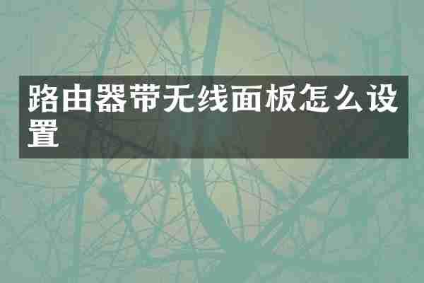 路由器带无线面板怎么设置