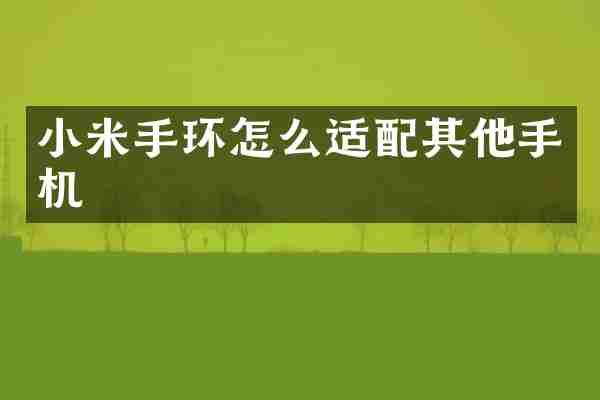 小米手环怎么适配其他手机