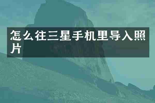 怎么往三星手机里导入照片