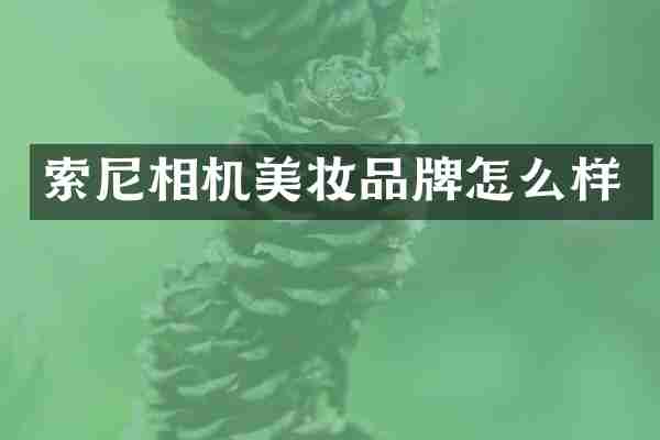 相机美妆品牌怎么样