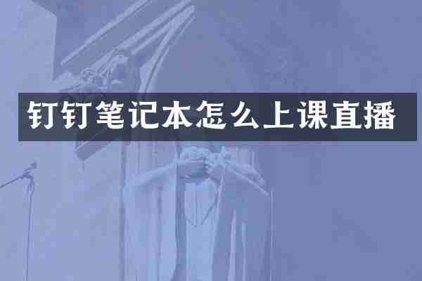 钉钉笔记本怎么上课直播