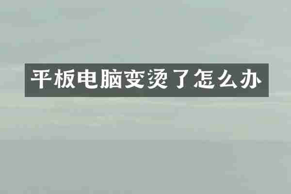 平板电脑变烫了怎么办