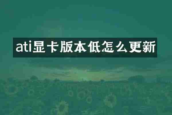 ati显卡版本低怎么更新