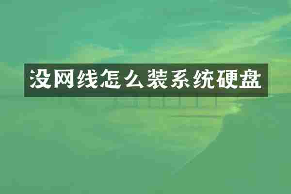 没网线怎么装系统硬盘