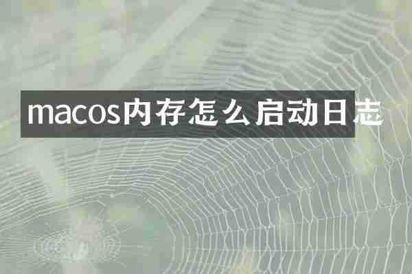 macos内存怎么启动日志