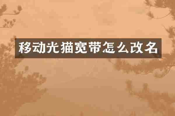 移动光猫宽带怎么改名
