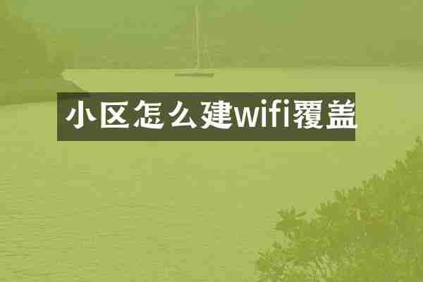 小区怎么建wifi覆盖