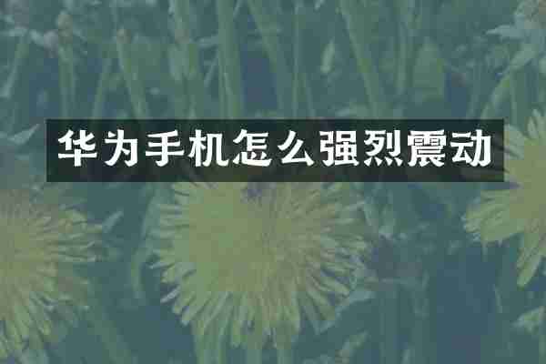 华为手机怎么强烈震动