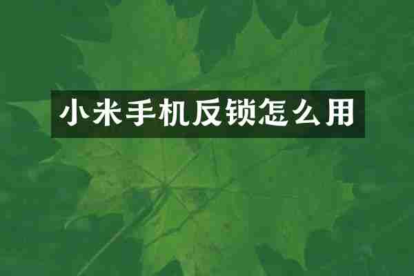 小米手机反锁怎么用