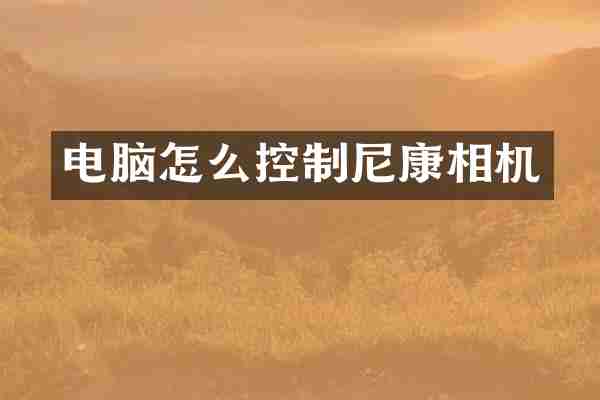 电脑怎么控制尼康相机