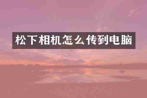 松下相机怎么传到电脑