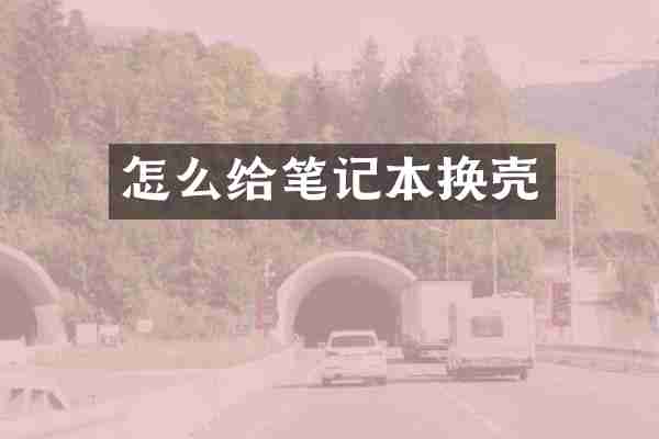 怎么给笔记本换壳