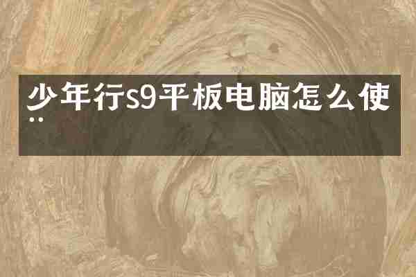 少年行s9平板电脑怎么使用