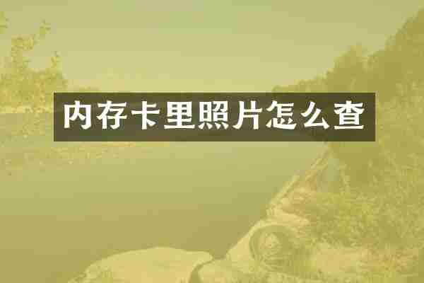 内存卡里照片怎么查