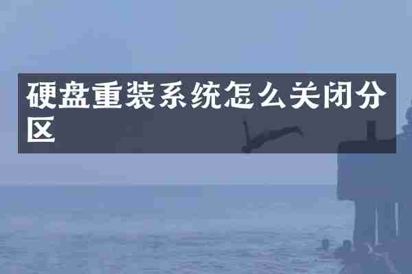 硬盘重装系统怎么关闭分区