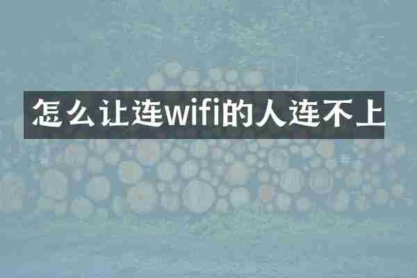 怎么让连wifi的人连不上