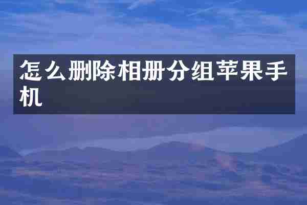 怎么删除相册分组苹果手机