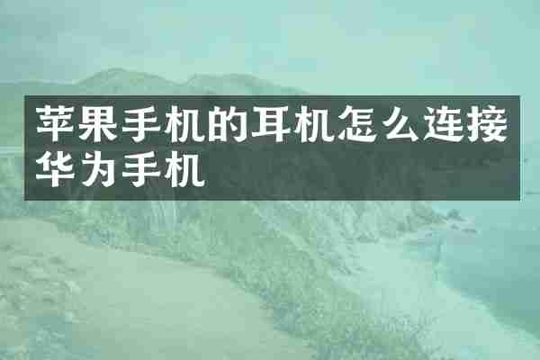苹果手机的耳机怎么连接华为手机