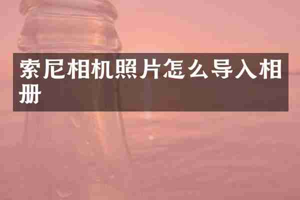相机照片怎么导入相册