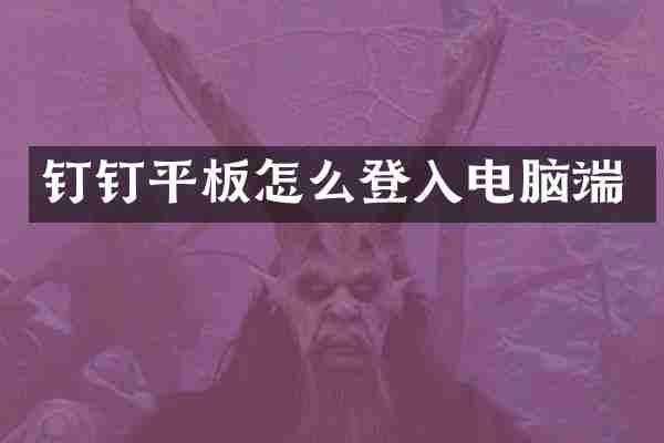 钉钉平板怎么登入电脑端