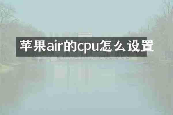 苹果air的cpu怎么设置