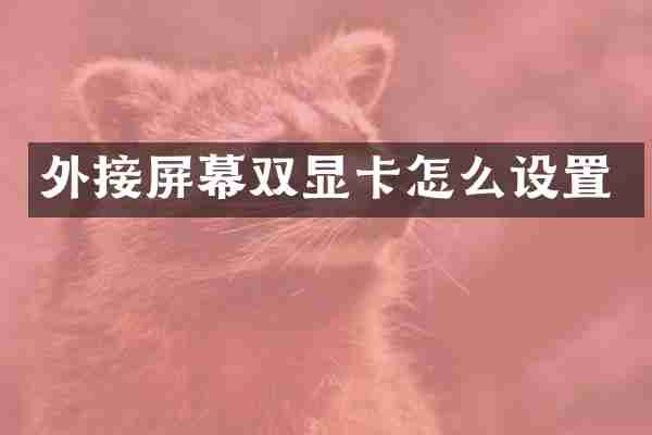 外接屏幕双显卡怎么设置