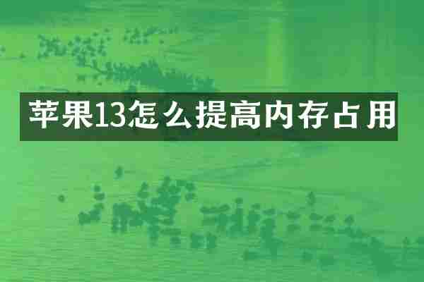 苹果13怎么提高内存占用