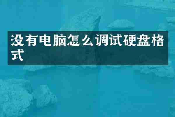 没有电脑怎么调试硬盘格式