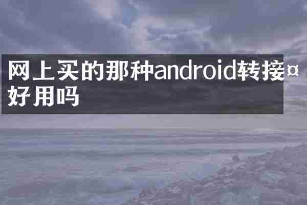 网上买的那种android转接头好用吗