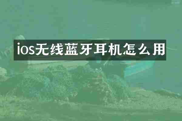 ios无线蓝牙耳机怎么用