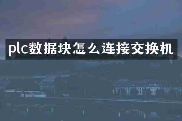 plc数据块怎么连接交换机