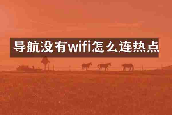 导航没有wifi怎么连热点