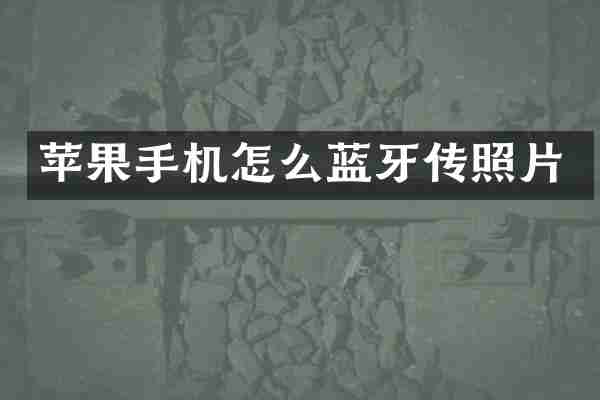 苹果手机怎么蓝牙传照片