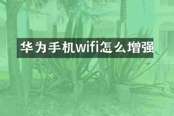 华为手机wifi怎么增强
