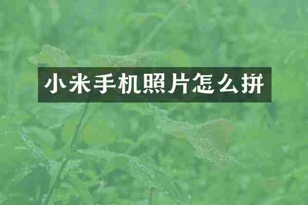 小米手机照片怎么拼