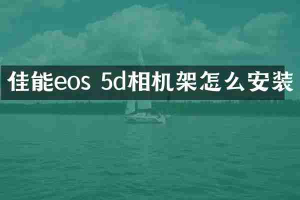 佳能eos 5d相机架怎么安装