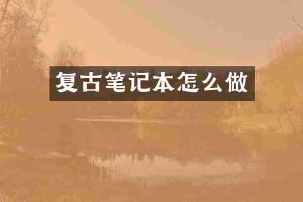 复古笔记本怎么做