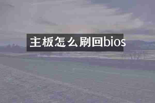 主板怎么刷回bios