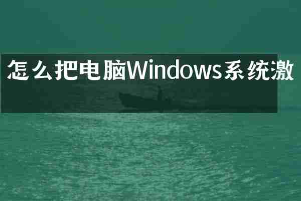怎么把电脑Windows系统激活