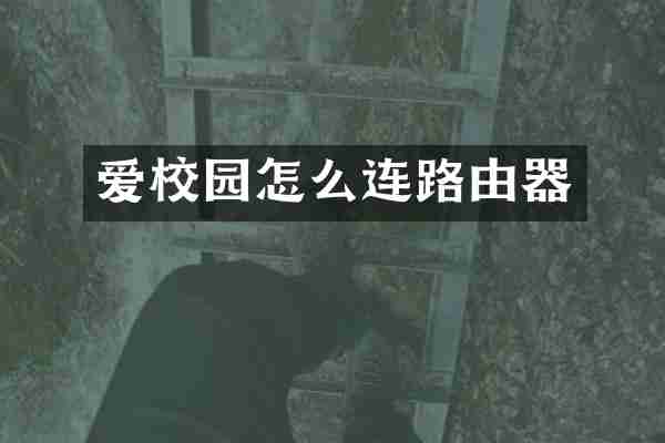 爱校园怎么连路由器