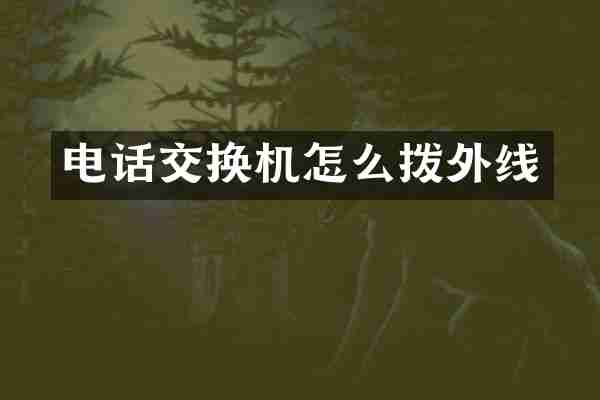 电话交换机怎么拨外线