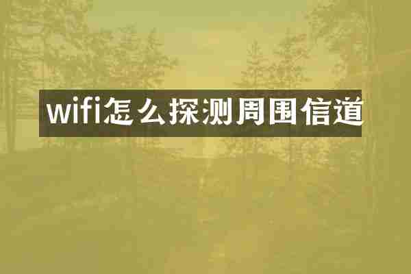 wifi怎么探测周围信道