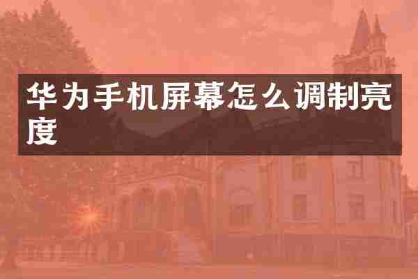 华为手机屏幕怎么调制亮度