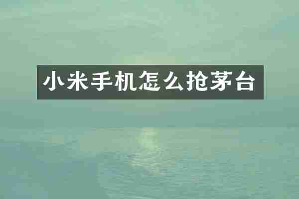 小米手机怎么抢茅台