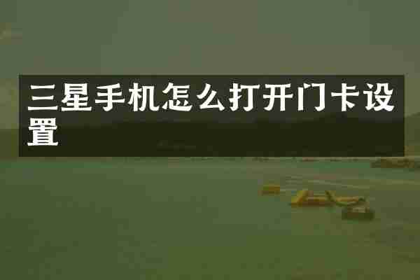 三星手机怎么打开门卡设置