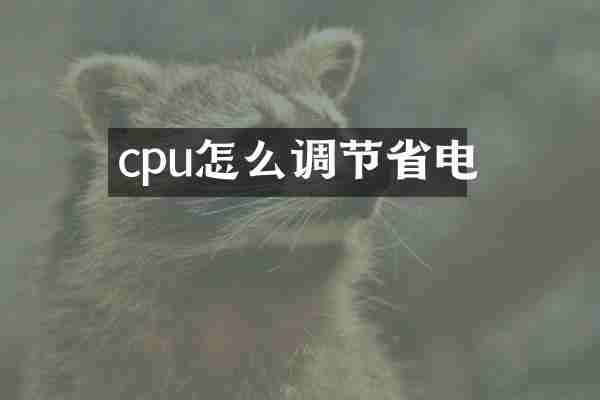 cpu怎么调节省电