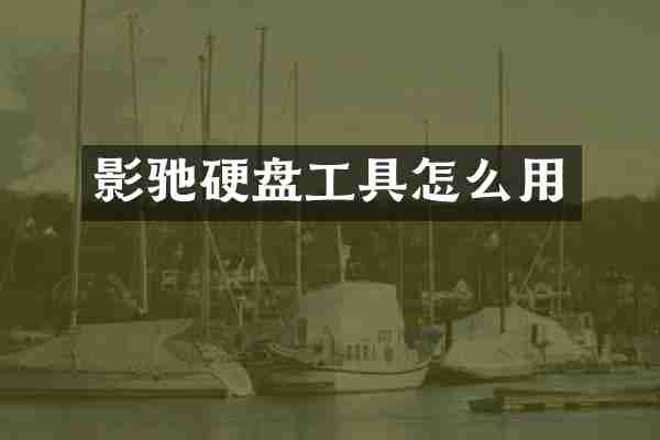 影驰硬盘工具怎么用