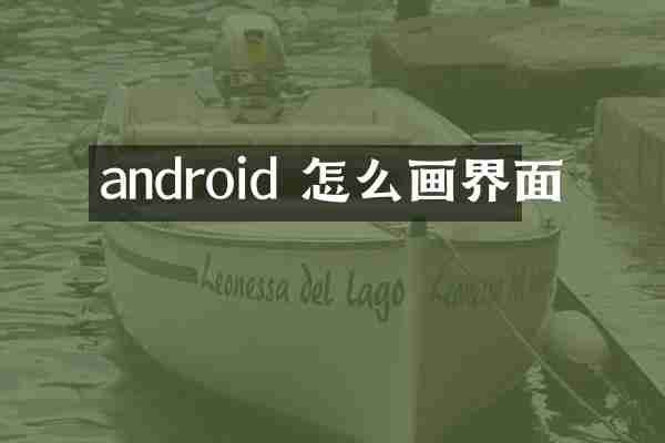android 怎么画界面