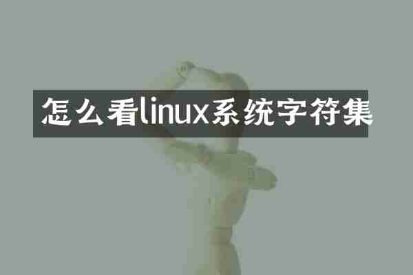 怎么看linux系统字符集