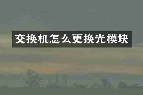 交换机怎么更换光模块